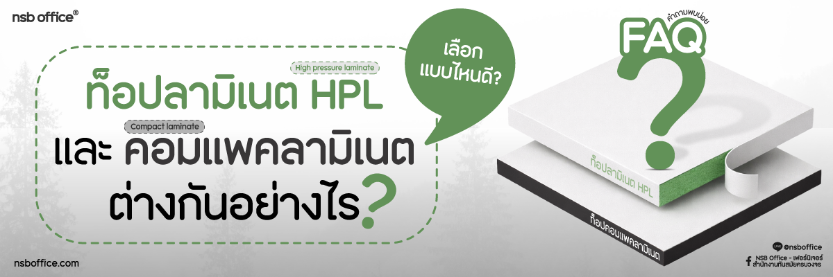 ท็อปลามิเนต HPL กับ คอมแพคลามิเนต ในงานห้องแล็บ ต่างกันอย่างไร ? เลือกแบบไหนดี? 