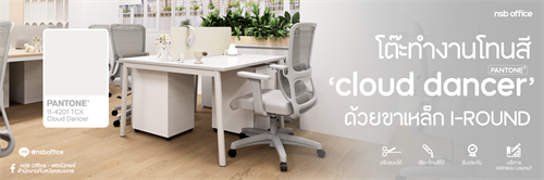 ไอเดียโต๊ะทำงานโทนสี Cloud Dancer (Pantone 2026) กับขาโต๊ะเหล็ก I-ROUND