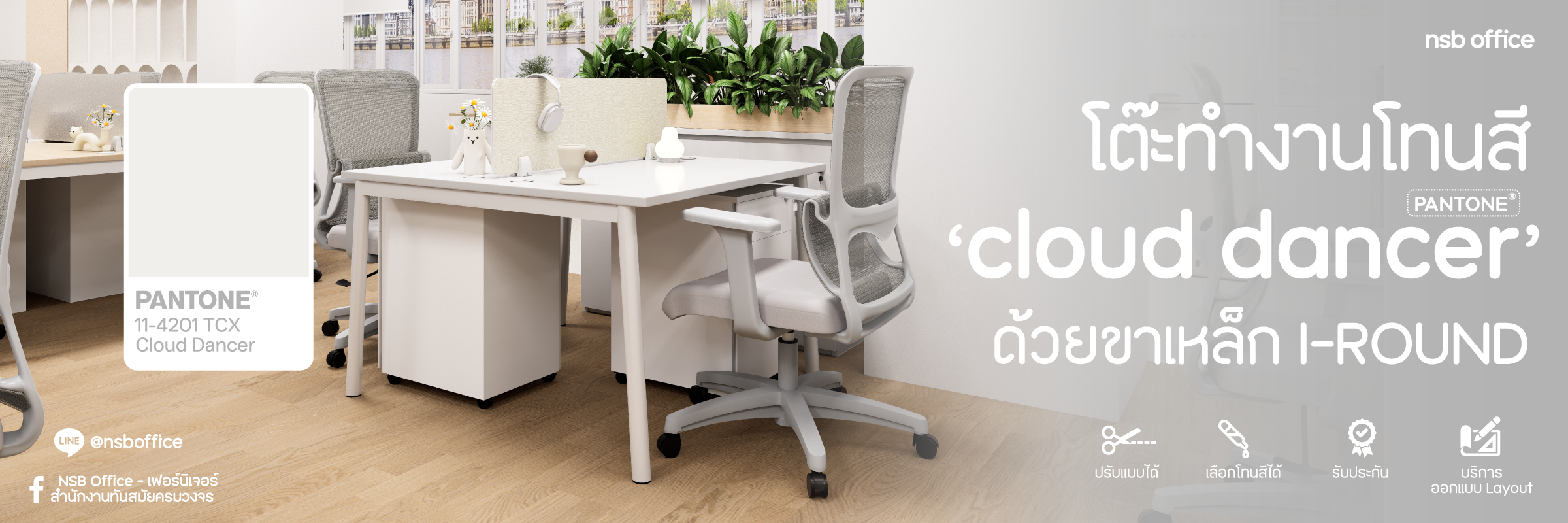 ไอเดียโต๊ะทำงานโทนสี Cloud Dancer (Pantone 2026) กับขาโต๊ะเหล็ก I-ROUND