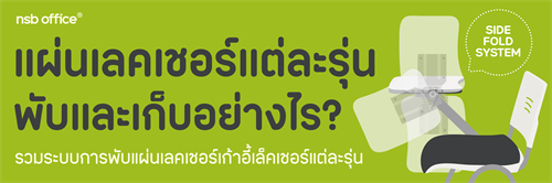 รวมรูปแบบการพับแผ่นเลคเชอร์ เลือกแบบไหนให้เหมาะกับการใช้งาน
