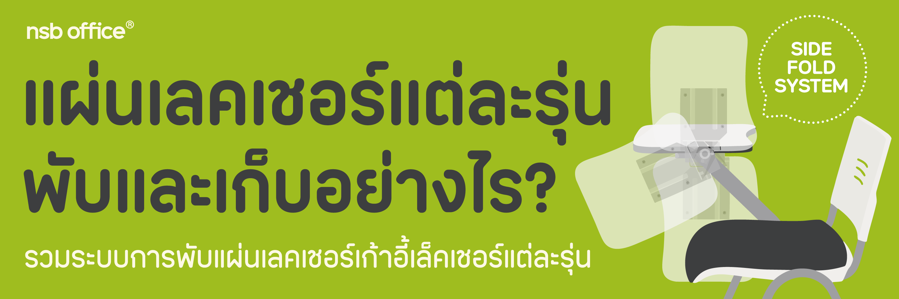 รวมรูปแบบการพับแผ่นเลคเชอร์ เลือกแบบไหนให้เหมาะกับการใช้งาน