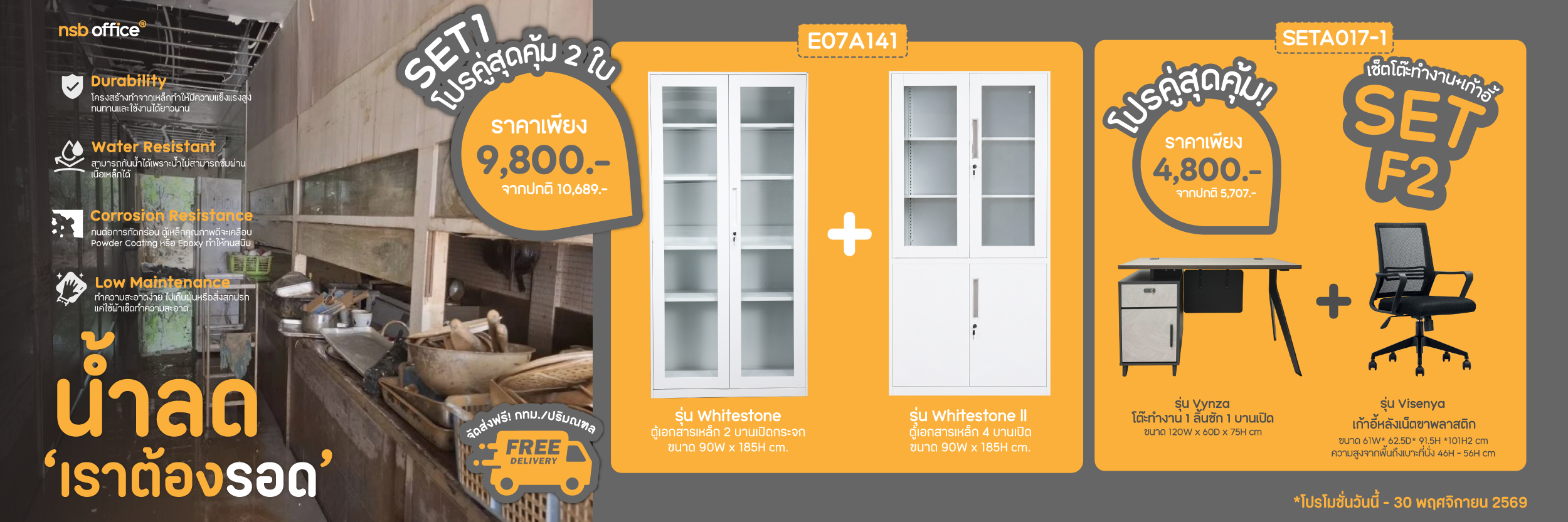 น้ำลด…เราต้องรอด! รวม SET โปรสุดคุ้ม โต๊ะ เก้าอี้ และตู้เอกสาร ราคาพิเศษ
