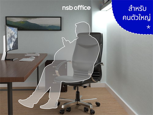 เก้าอี้สำนักงาน สำหรับคนตัวใหญ่