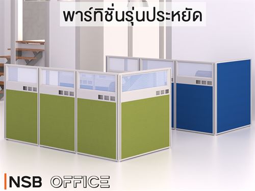 พาร์ทิชั่นกั้นรุ่นมาตรฐาน บุผ้าหรือผิวเมลามีน