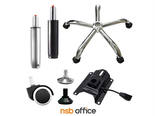 อะไหล่ซ่อมเก้าอี้สำนักงาน (Office chair parts) พร้อม VDO แนะนำการถอดเปลี่ยน