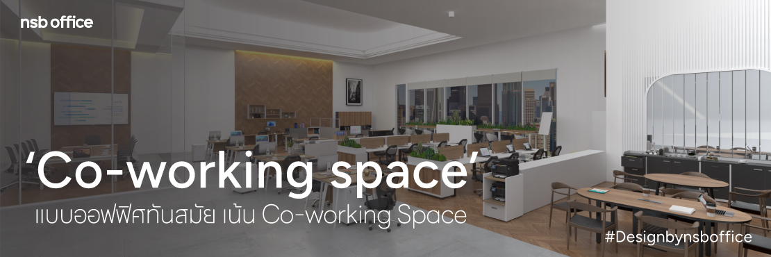 Room: แบบออฟฟิศสไตล์ Contemporary (Co-working space)