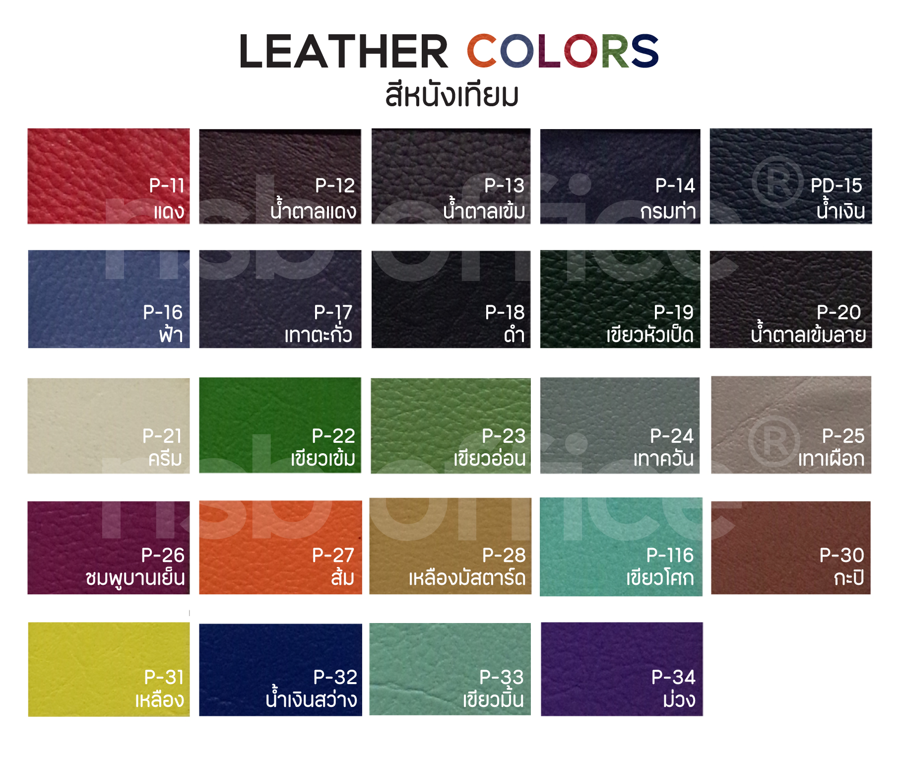 สีหนังเทียมและผ้า สีหนังเทียม 09
