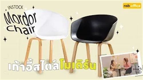 เผื่อใครที่กำลังมองหาเก้าอี้สไตล์โมเดิร์น แนะนำรุ่นนี้เลย MORDOR B29A226
