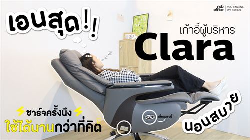เอนสุด นอนสบาย!!!💤 ชาร์จครั้งนึงใช้ได้นานกว่าคิด กับเก้าอี้ผู้บริหารรุ่น "Clara B01A591"⚡️