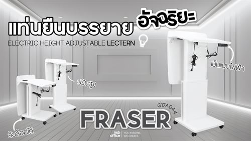 เปลี่ยนแปลงวิธีการสื่อสารด้วยแท่นยืนบรรยายไฟฟ้าของเรา! ⚡️รุ่น "Fraser G17A044"💫 l NSB OFFICE