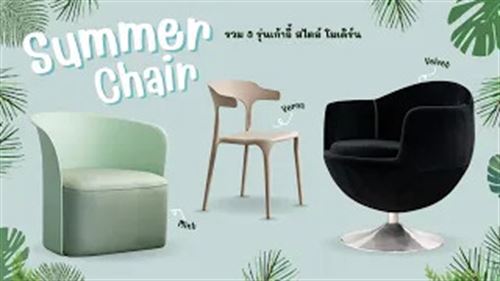 เก้าอี้สไตล์โมเดิร์น ที่มีไว้ได้ใช้แน่นอน