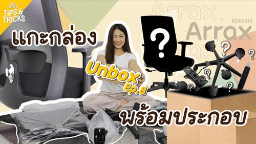 แกะกล่องพร้อมประกอบ Unbox Ep.8 เก้าอี้สำนักงานรุ่น Arrax B24A319