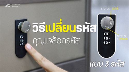 ลืมรหัสกันรึเปล่า!? นี่คือวิธีเปลี่ยนรหัสกุญเเจล็อกรหัสเฉพาะบางรุ่นของร้าน