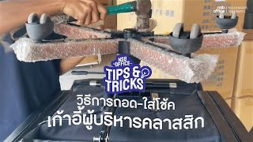 วิธีการถอด และใส่โช้คเก้าอี้ผู้บริหารคลาสสิก