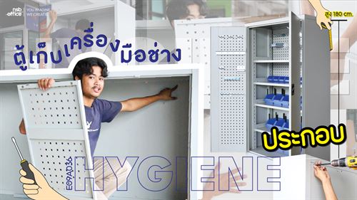 ประกอบตู้เก็บอุปกรณ์ช่างรุ่น Hygiene E09A036 l NSB OFFICE