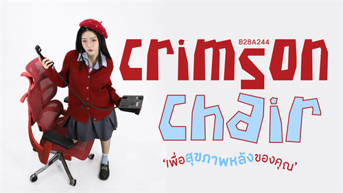 นั่งทำงานทั้งวัน ก็ต้องเลือกเก้าอี้ที่ “ปรับเข้ากับเรา” ได้จริง 🪑✨ Crimson