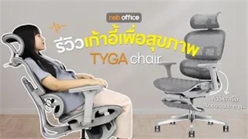 เก้าอี้เพื่อสุขภาพ แก้ที่ต้นตอก่อนที่จะบานปลาย ชีวิตจะดีขึ้น ด้วยเก้าอี้รุ่น Tyga