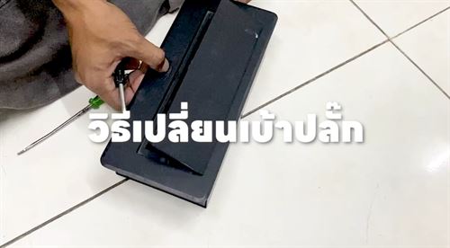 วิธีเปลี่ยนเบ้าปลั๊กไฟง่ายๆ ฉบับทำเองก็ได้ 