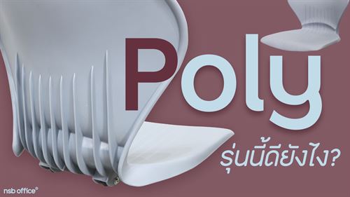 Poly รุ่นนี้พิเศษยังไง?