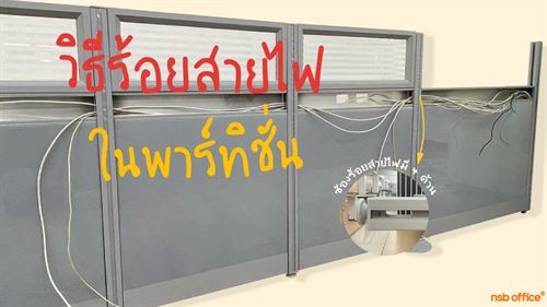 เคยสงสัยกันไหมจะร้อยสายไฟในพาร์ทิชั่นยังไง?
