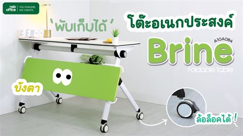 โต๊ะอเนกประสงค์พร้อมแผ่นบังตาพับเก็บได้!!! รุ่น Brine A10A084