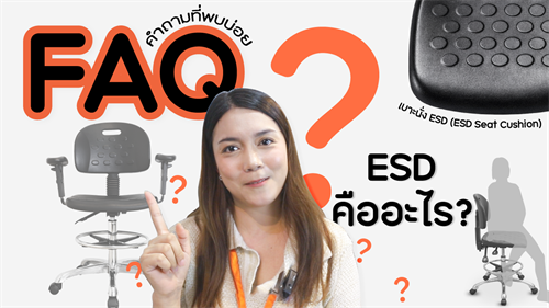 เก้าอี้ ESD คืออะไร