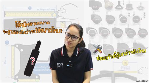 อาการเก้าอี้สำนักงานเป็นแบบนี้ต้องแก้ที่จุดไหน?