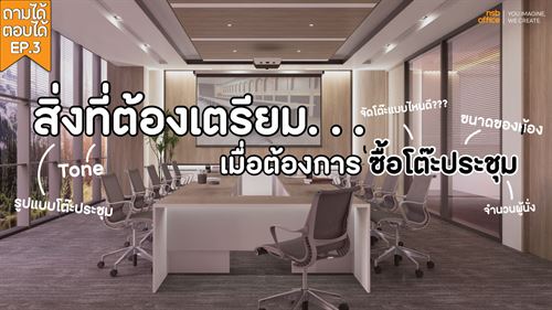สิ่งที่ต้องเตรียมเมื่อลูกค้าต้องการซื้อโต๊ะประชุม (ถามได้ตอบได้ Ep.3 )
