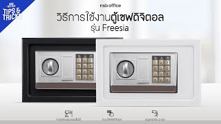 วิธีเปิดใช้งานตู้เซฟดิจิตอล F03A022 ตู้เซฟดิจิตอล 4.3 กก. รุ่น Freesia 