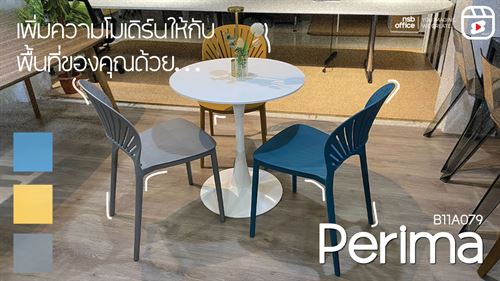 บอกลาเก้าอี้พลาสติกธรรมดาๆไปได้เลย📌 มาอัพความเก๋ด้วยเก้าอี้พลาสติก รุ่น Perima B11A079💫✨
