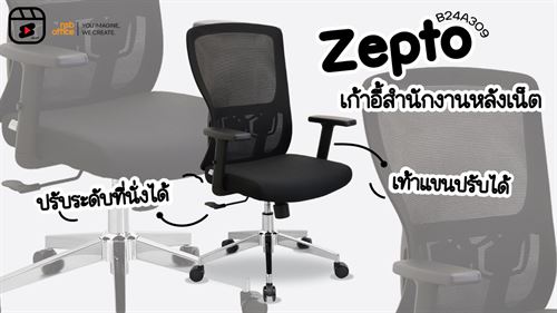 เก้าอี้สำนักงานที่แสนสบายรุ่น Zepto B24A309 
