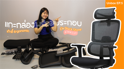 Unbox Ep.5 แกะกล่องพร้อมประกอบเก้าอี้รุ่น Blackstone B28A155