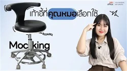 เก้าอี้ที่คุณหมอส่วนใหญ่เลือกใช้ B32A002 เก้าอี้คุณหมอ รุ่น Mocking