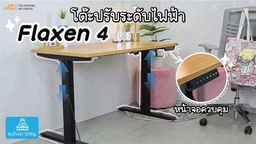 รู้แบบนี้ยังจะซื้ออยู่ไหม กับโต๊ะปรับระดับไฟฟ้ารุ่น Flaxen 4 "A44A009" 