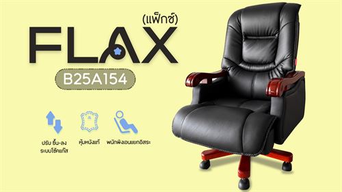 เก้าอี้ผู้บริหาร รุ่น Flax (แฟ็กซ์)