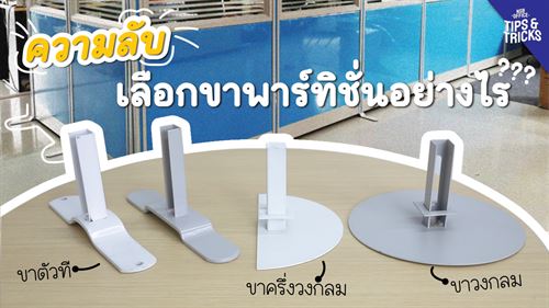 ความลับที่ใครหลายๆคนไม่รู้ "เลือกขาจับพาร์ทิชันยังไงให้เหมาะกับพื้นที่ของคุณ"