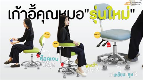 NEW❗️เก้าอี้คุณหมอ🩺รุ่นใหม่น่าใช้ มาอัพเดทให้ถึง 3 รุ่นกันไปเลย📌