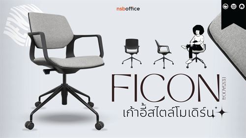 มองหาเก้าอี้นั่งประชุมสไตล์โมเดิร์น รุ่น Ficon B35A004 