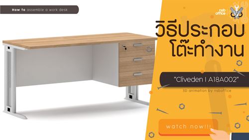 ประกอบโต๊ะทำงาน 3 ลิ้นชัก รุ่น Cliveden A18A002🔩
