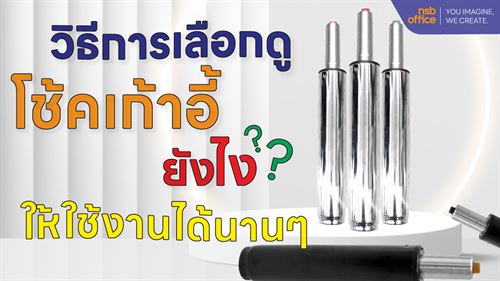 รู้หรือไม่? Ep.3 วิธีเลือกดูโช้คเก้าอี้ให้ใช้งานได้นานๆ