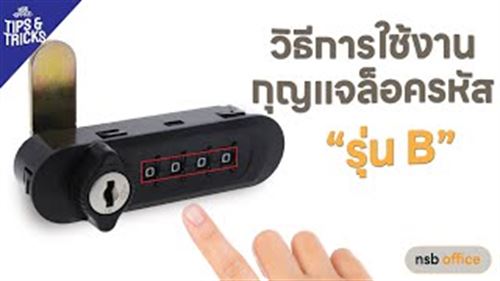 วิธีใช้งานกุญแจ Master lock รุ่น B