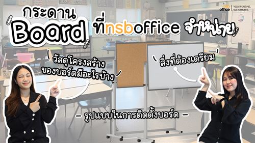 ดูก่อน กำลังมองหากระดานบอร์ดดีๆสักอันอยู่ใช่ไหม??? 👀 