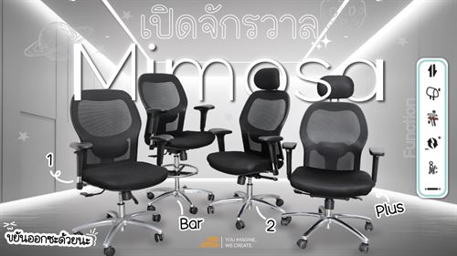 เปิดจักรวาลเก้าอี้ Mimosa กับฟังก์ชันการใช้งาน ต่างกันแค่ไหน???