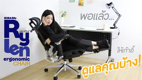 ทำงานหนักพอแล้ว... ให้เก้าอี้ดูแลคุณบ้าง Rylen Ergonomic Chair B28A201🔥
