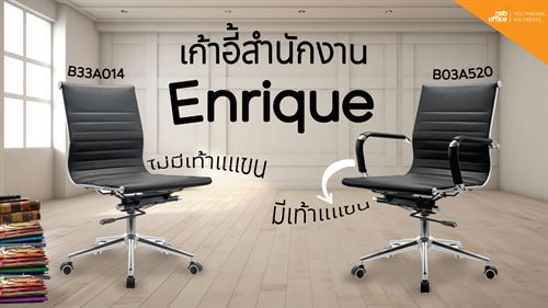 เก้าอี้สำนักงาน แนวทันสมัย ให้เลือกแบบมีแขนและไม่มีแขน 