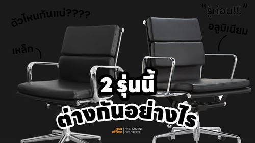 📌เก้าอี้ 2 รุ่นนี้ต่างกันยังไง Cadera B03A522 and Pepper B03A507