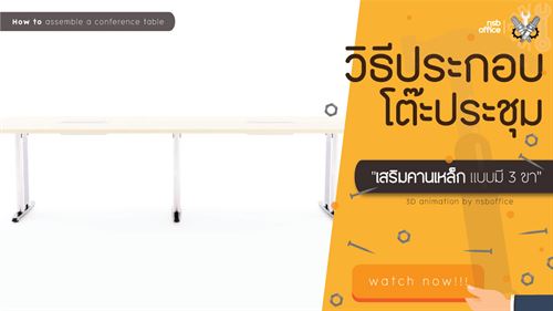ประกอบโต๊ะทำงานเสริมคานเหล็กแบบมี 3 ขา l NSB OFFICE