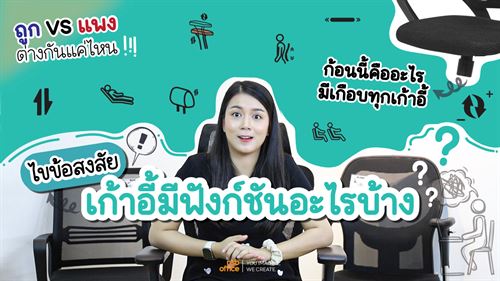 อธิบายฟังก์ชันการใช้งานเก้าอี้แบบละเอียด ถูกแพงดีอย่างไร