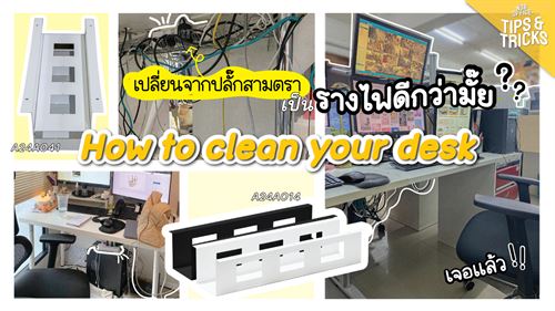 หมดปัญหาปลั๊กไม่พอเพราะใช้หลายคน ลองเปลี่ยนมาใช้รางไฟกันดู