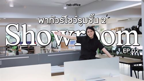 Review Showroom Ep.2 พาทัวร์โชว์รูมชั้น 2